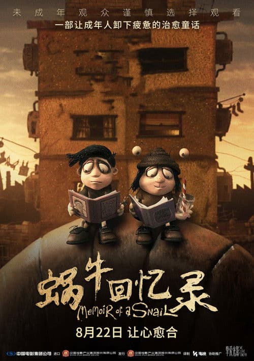 蜗牛回忆录海报