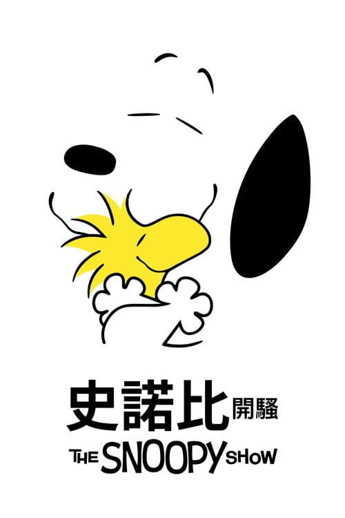 史努比秀海报