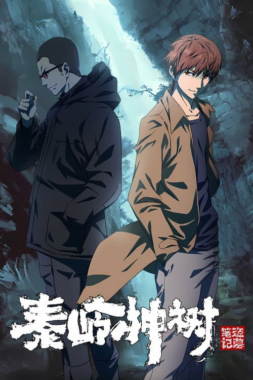 盗墓笔记秦岭神树海报