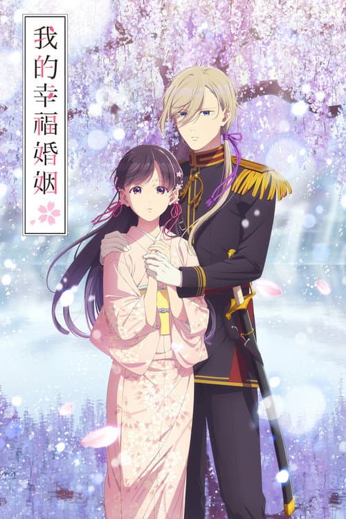 我的幸福婚姻海报