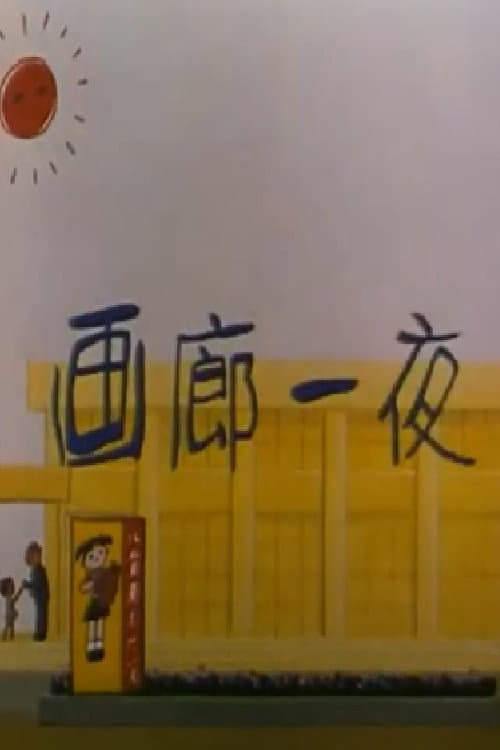 画廊一夜海报