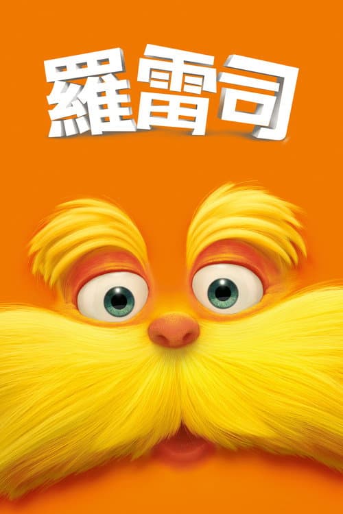 老雷斯的故事海报
