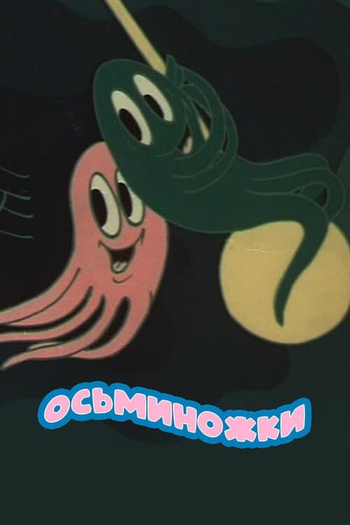 Осьминожки海报