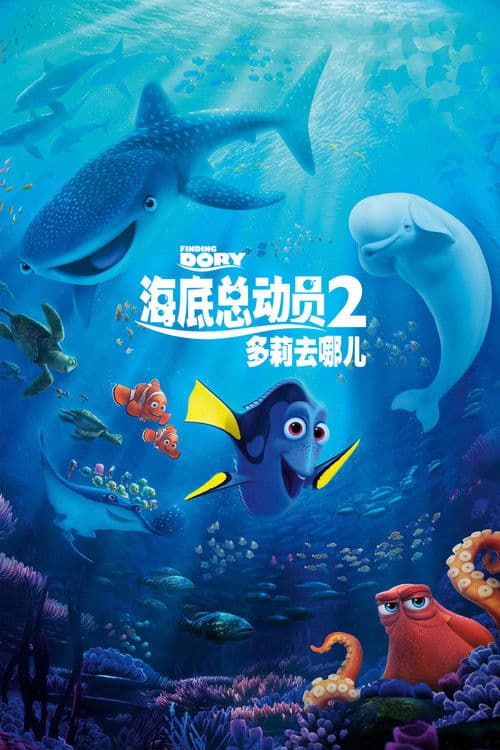 海底总动员2：多莉去哪儿海报