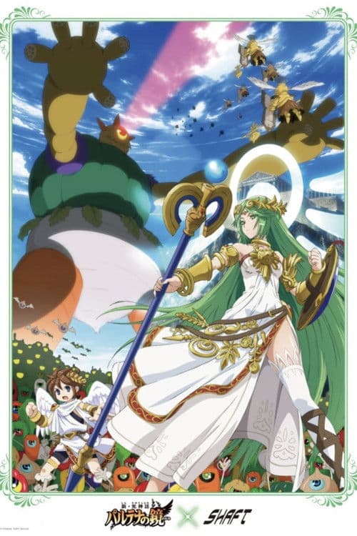 パルテナの鏡 3Dアニメ海报
