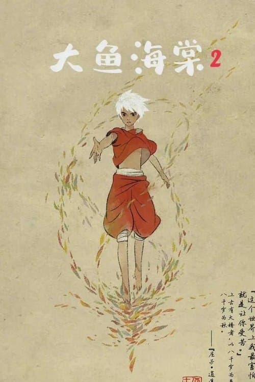 大鱼海棠贰海报