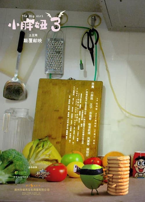 小胖妞3海报
