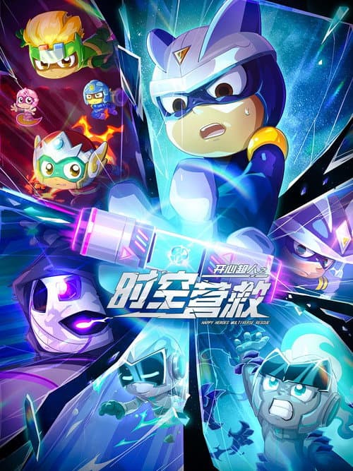 开心超人之时空营救海报