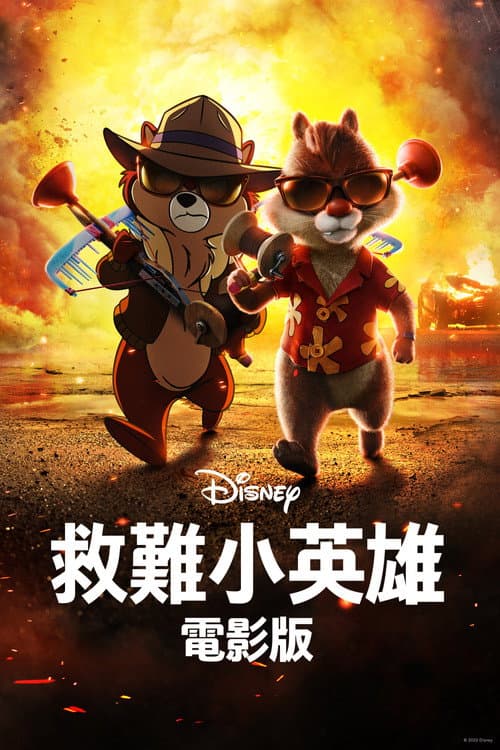 奇奇与蒂蒂：救援突击队海报