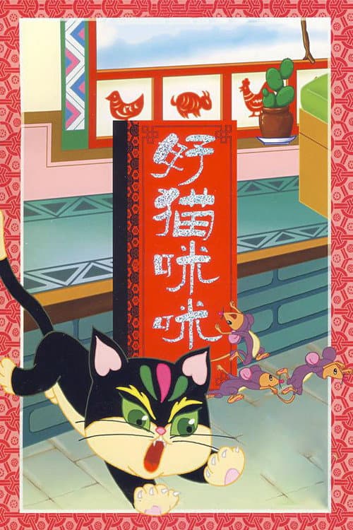 好猫咪咪海报