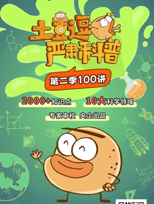 土豆逗严肃科普 第二季海报