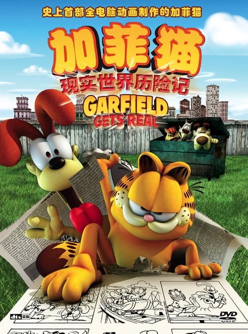 加菲猫：现实世界历险记海报
