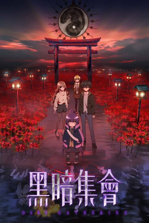 黑暗集会海报