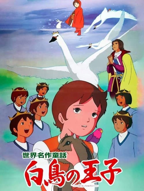 野天鹅海报