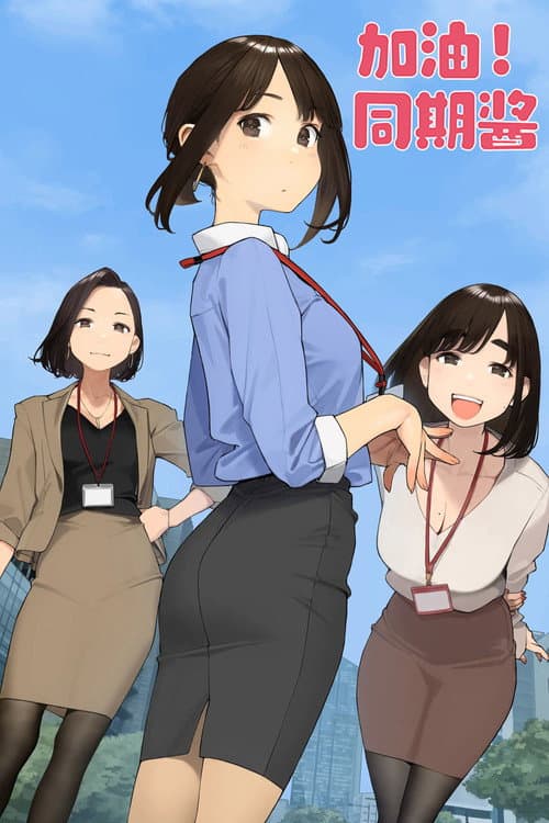 加油吧，同期酱海报