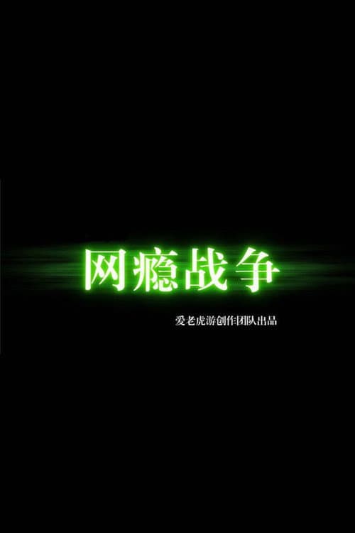 网瘾战争海报
