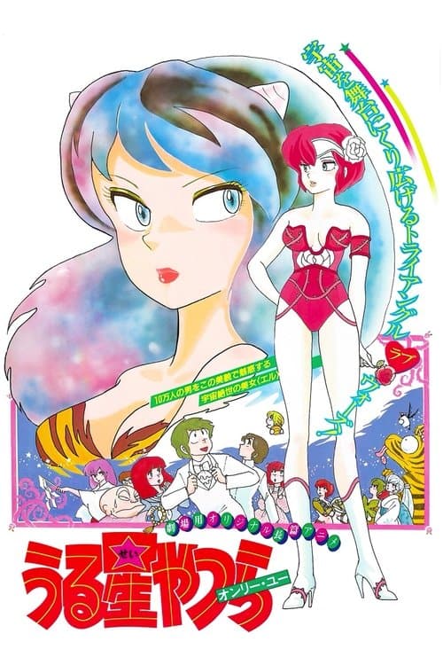 福星小子1：只有你海报