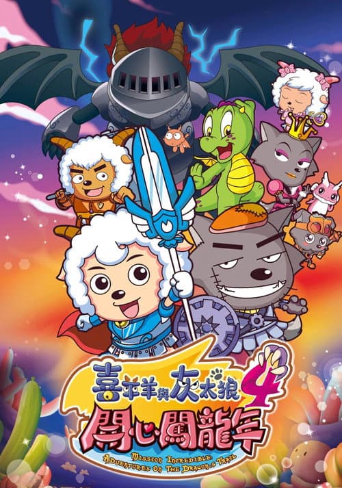 喜羊羊与灰太狼之开心闯龙年海报