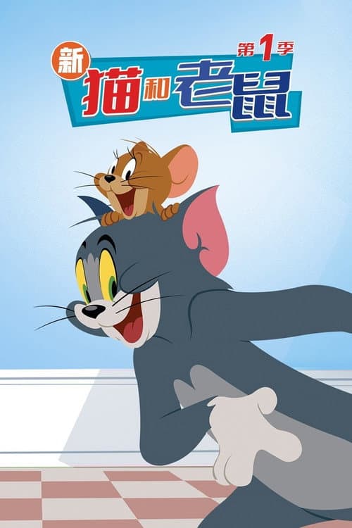 新猫和老鼠海报