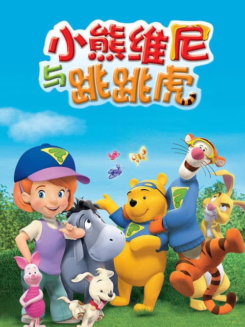 小熊维尼与跳跳虎海报