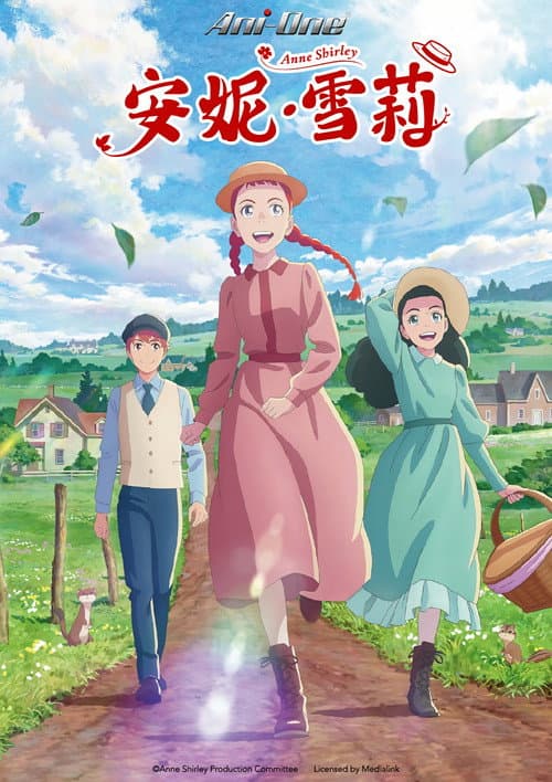 安妮・雪莉海报