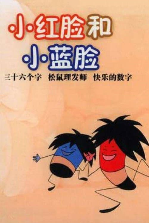 小红脸与小蓝脸海报