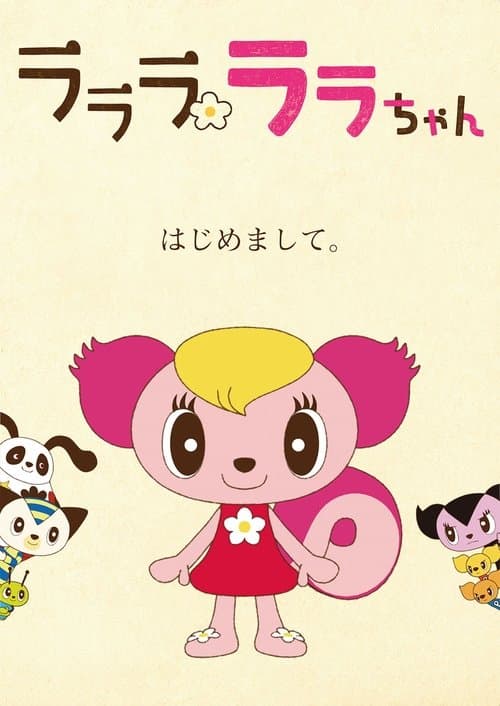 ラララ ララちゃん海报