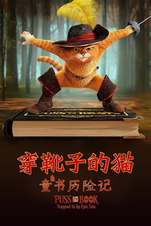 穿靴子的猫：童书历险记海报