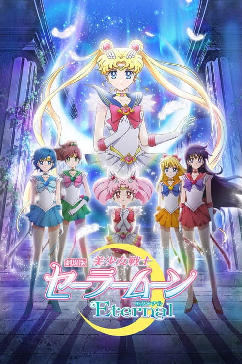 美少女战士Eternal 剧场版 前篇海报