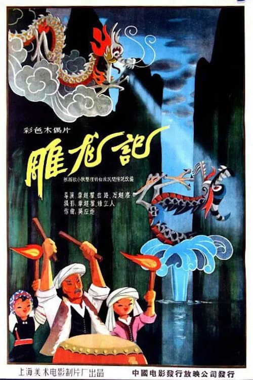 雕龙记海报
