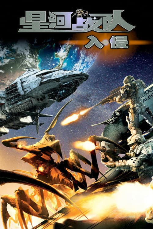 星河战队：入侵海报