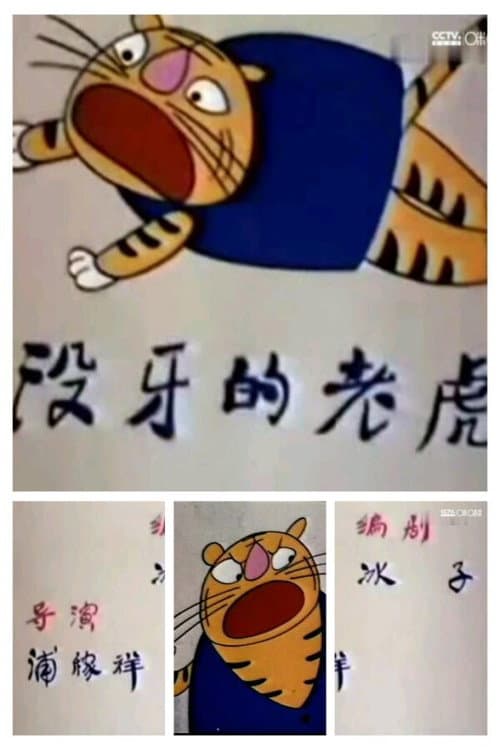 没牙的老虎海报
