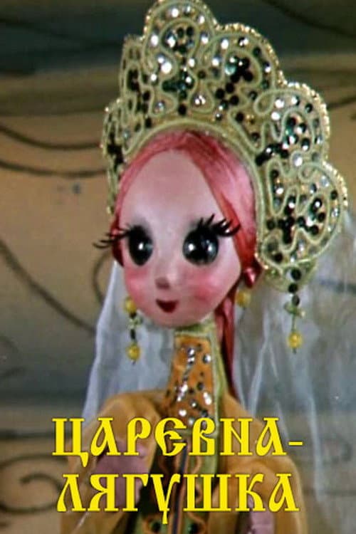 Царевна лягушка海报