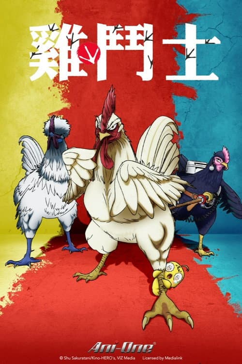 公鸡斗士海报