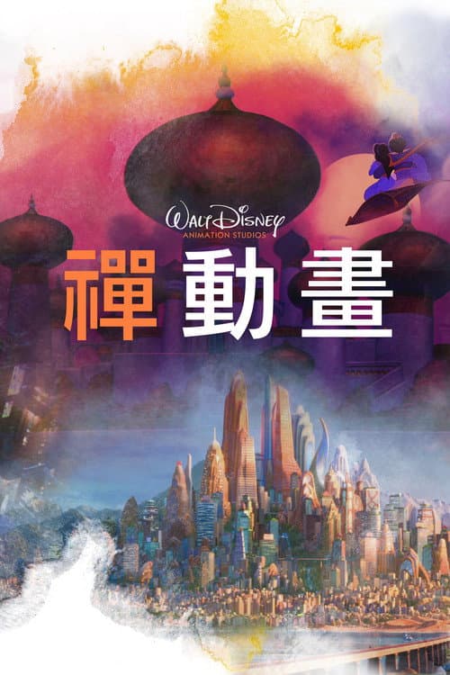 禅动画海报