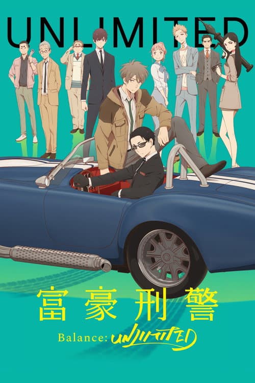 富豪刑警 Balance：UNLIMITED海报