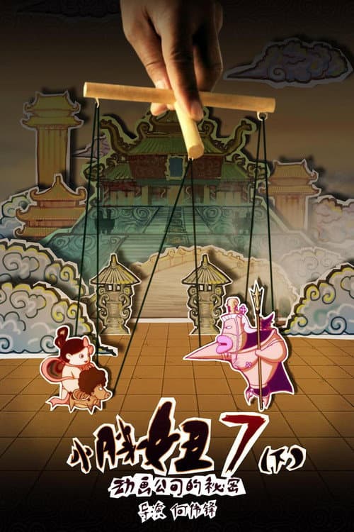 小胖妞7：动画公司的秘密(下)海报