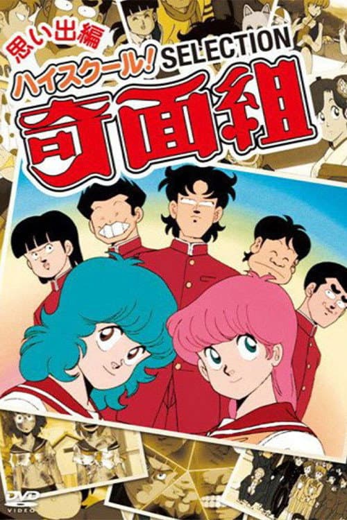 高校奇面组海报