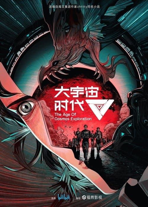 大宇宙时代海报