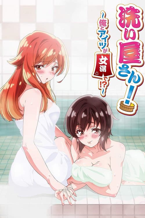 洗屋先生！～我和那家伙在女浴池！？～海报