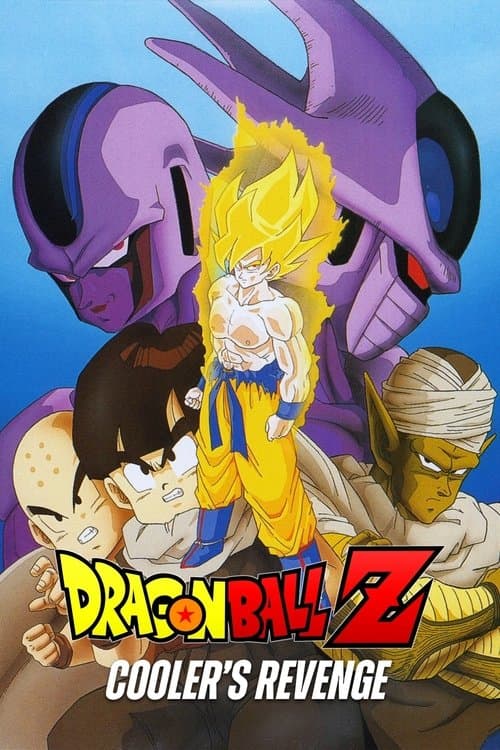 龙珠Z剧场版5：最强对最强海报