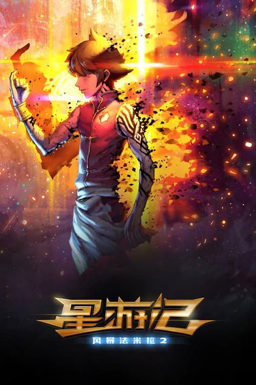 星游记之风暴法米拉2海报