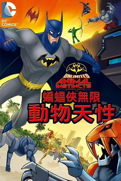 蝙蝠侠无极限：动物本能海报
