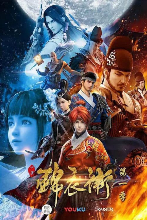 少年锦衣卫海报