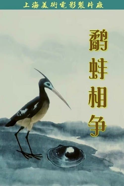 鹬蚌相争海报