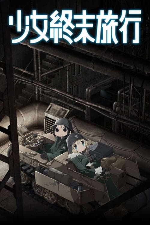 少女终末旅行海报