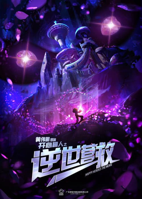 开心超人之逆世营救海报