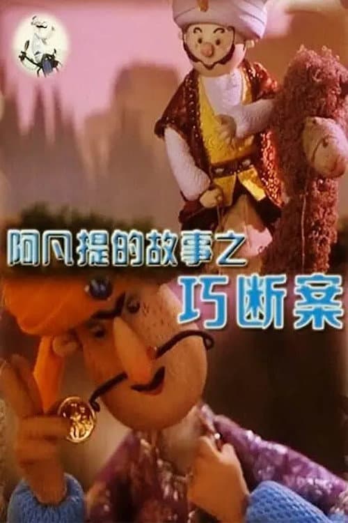 阿凡提的故事之巧断案海报