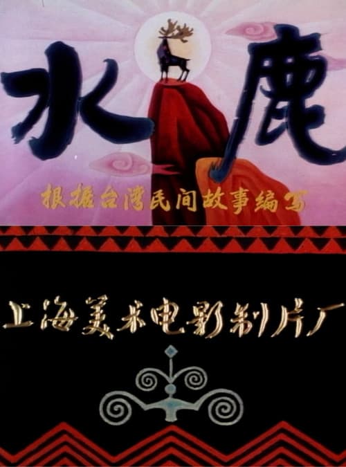 水鹿海报