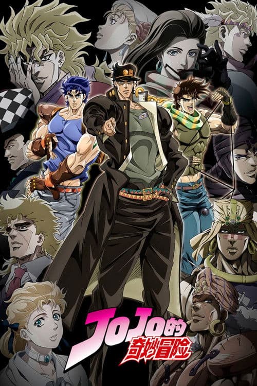 JOJO的奇妙冒险海报